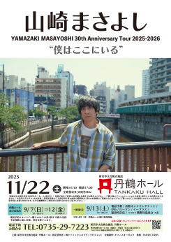 山崎まさよし YAMAZAKI MASAYOSHI 30th Anniversary Tour 2025-2026