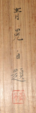 田之口青晃 筆 / 鯉図