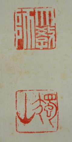 臨済宗 相国寺 / 橋本独山 書