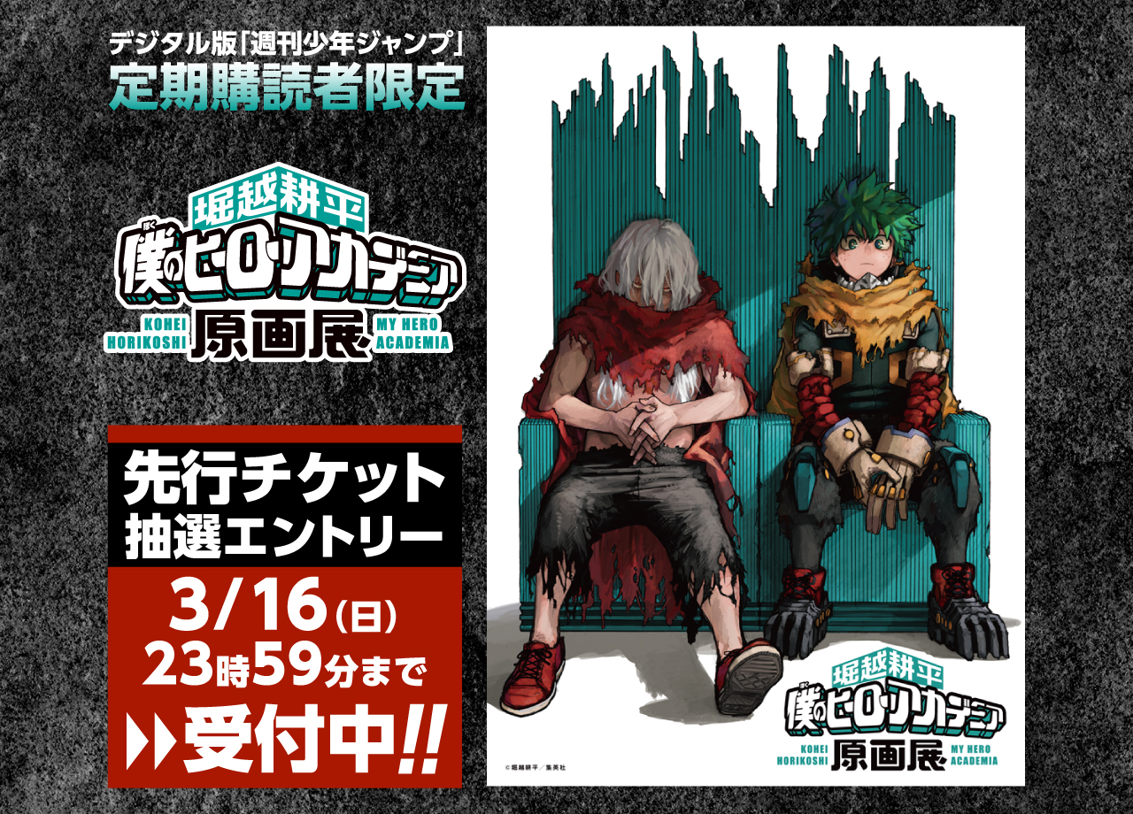 デジタル版「週刊少年ジャンプ」定期購読者限定】「僕のヒーロー