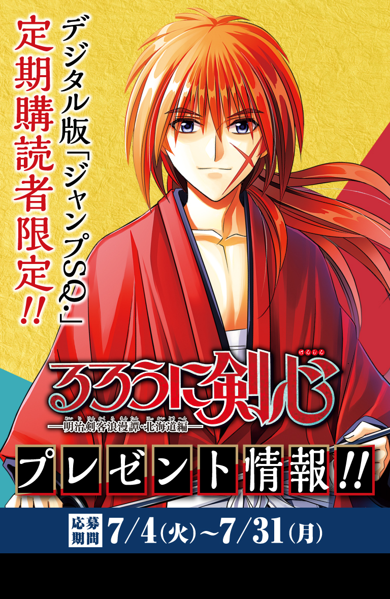 デジタル版「ジャンプSQ.」定期購読者限定】『るろうに剣心』フェイス