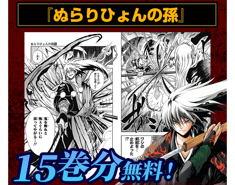 岩元先輩ノ推薦』1巻発売記念!!『ぬらりひょんの孫』他21巻分一挙無料