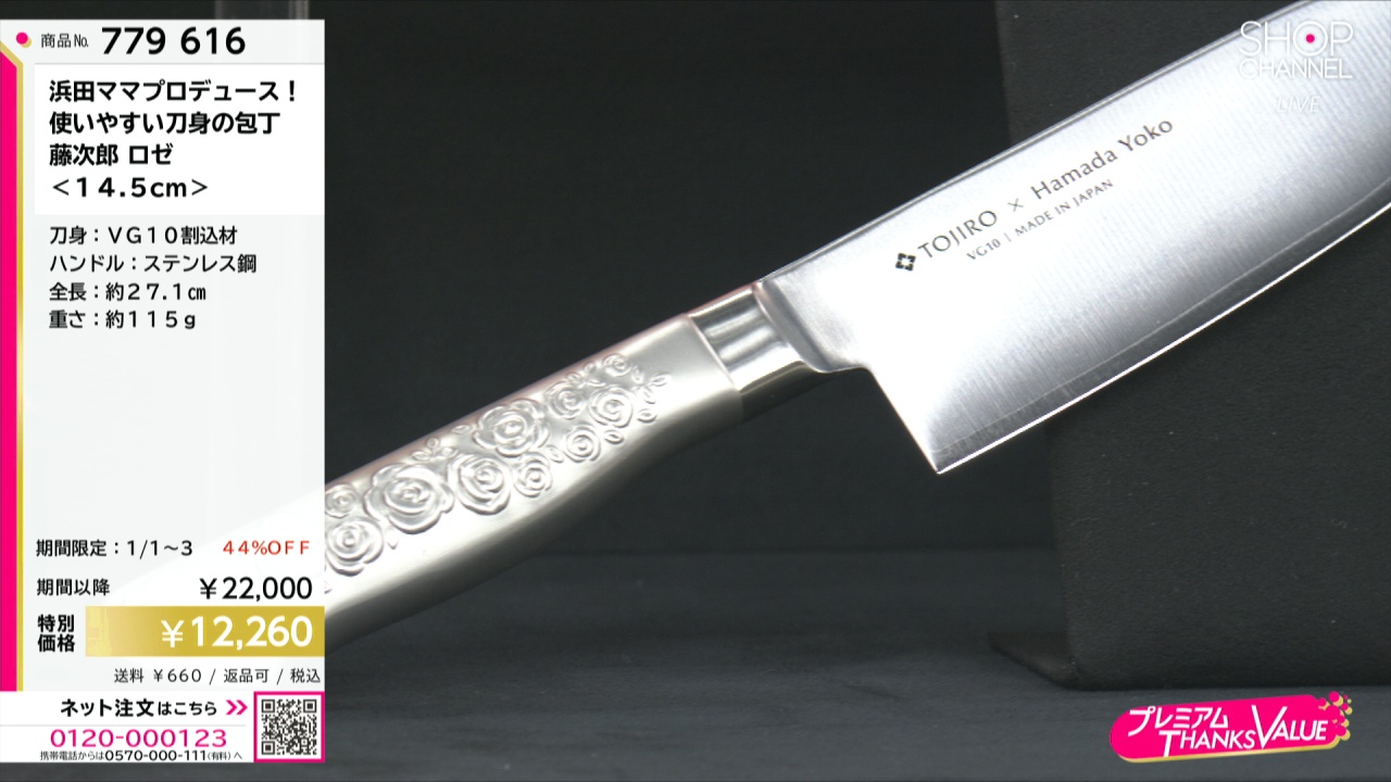 601033 浜田ママプロデュース！ 使いやすい刀身の包丁 ＜14．5cm