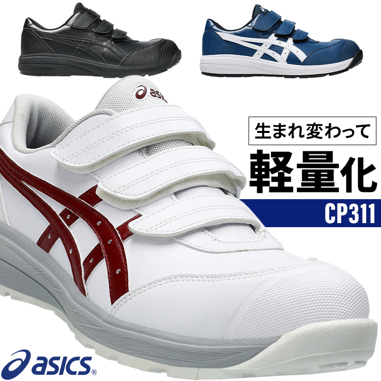 安全靴 （先芯あり） マジック ローカット アシックスasics fcp311