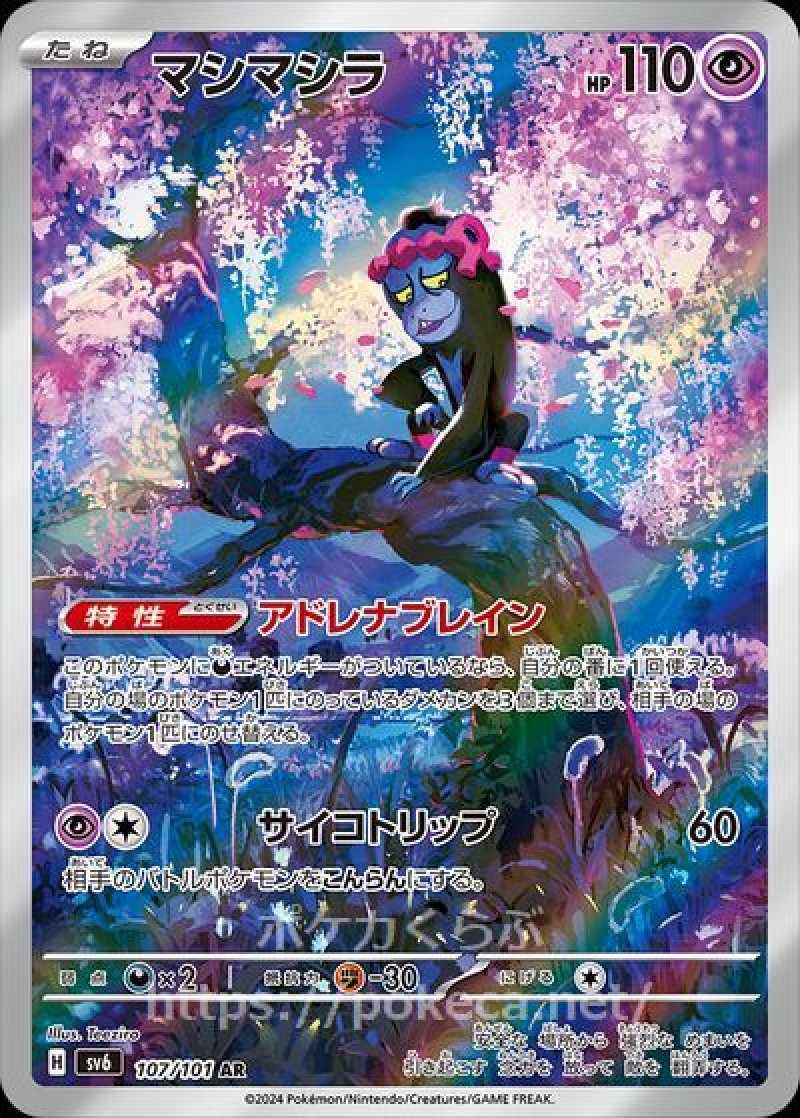 マシマシラ AR(ポケモンカードsv6 変幻の仮面)