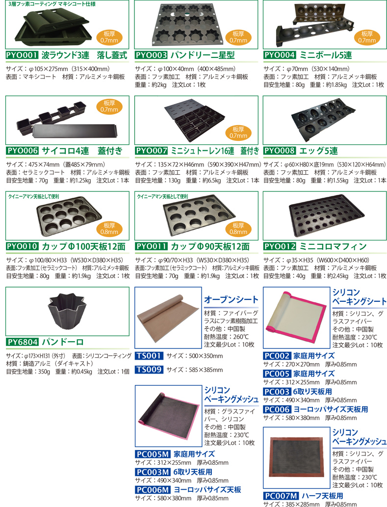 BAKEWARE（ベイクウェア事業） -パシフィック洋行-