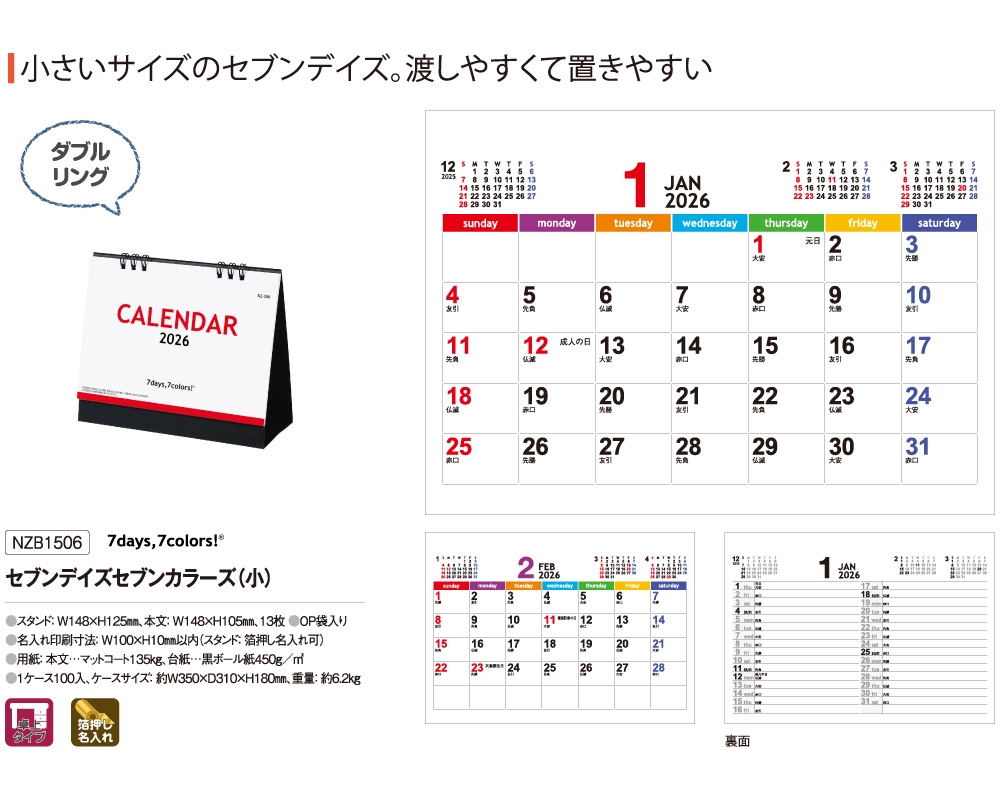 100部 1色印刷 2026年 卓上カレンダー セブンデイズセブンカラーズ 小