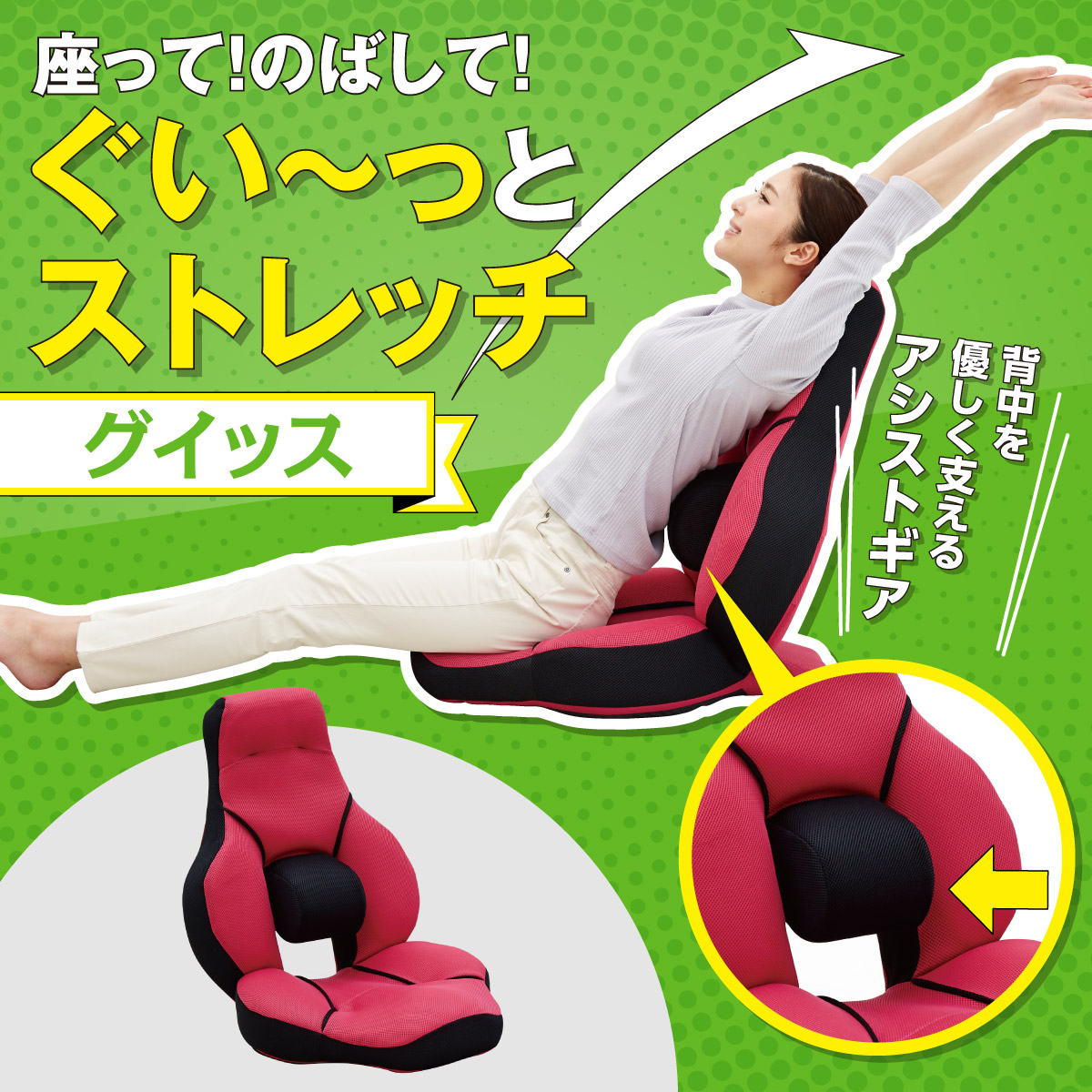 販売終了】腰楽ストレッチ座椅子 グイッス ｜ 株式会社プライムダイレクト