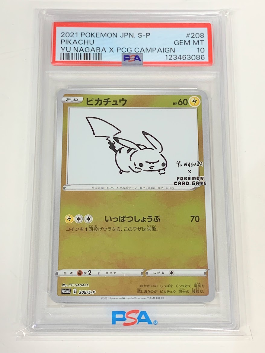 高く売る方法】PSA10鑑定済みポケモンカード ピカチュウ NAGABA PROMO