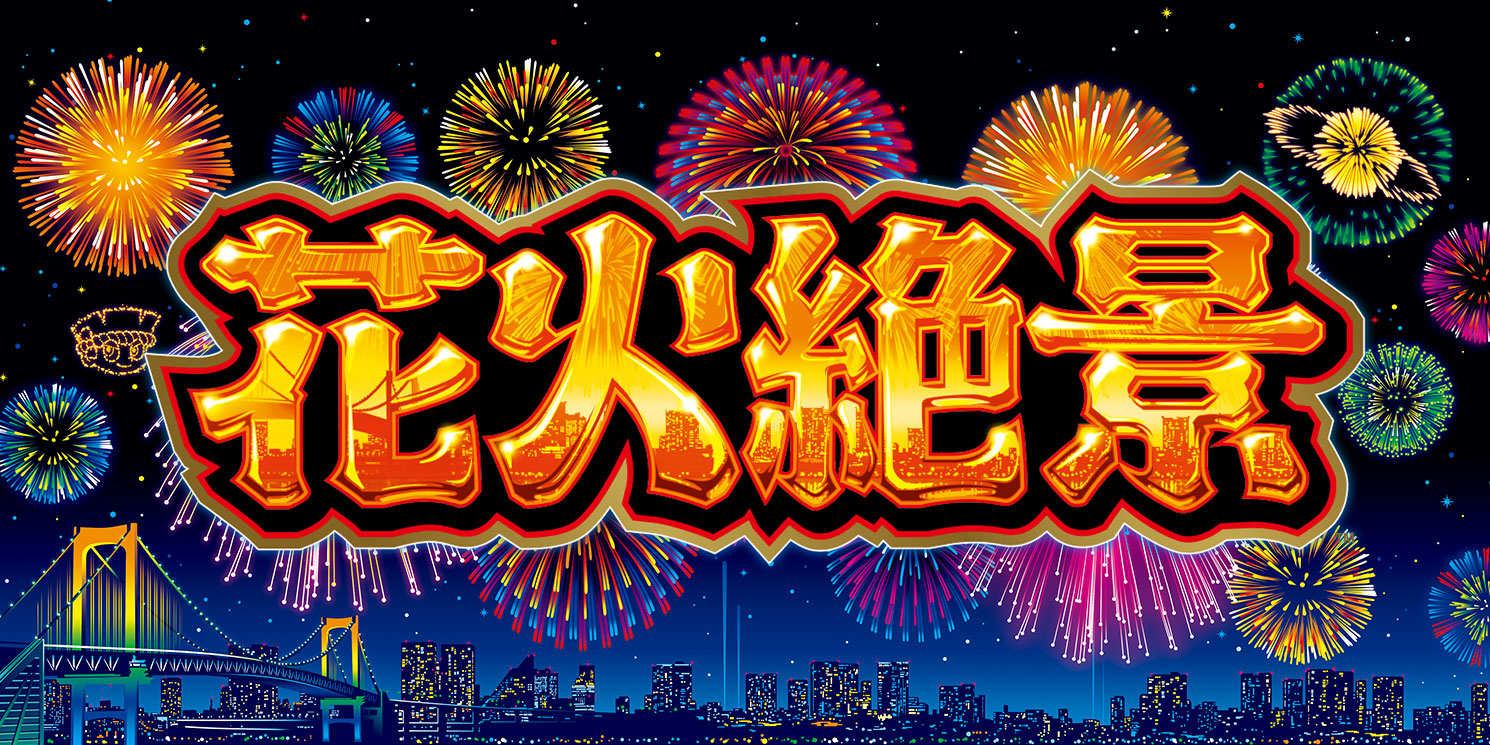 花火絶景｜パチスロ｜ユニバーサルエンターテインメント