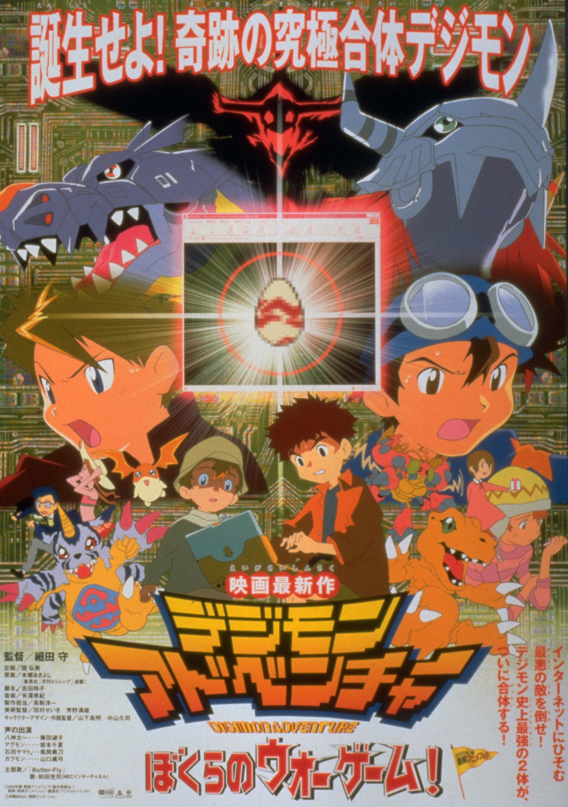 デジモンアドベンチャー ぼくらのウォーゲーム！ *「週末こども映画館