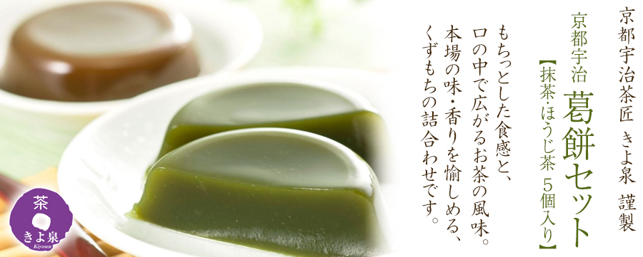 京都宇治の葛餅セット 【抹茶・ほうじ茶くずもち5個入り】 - 京都宇治