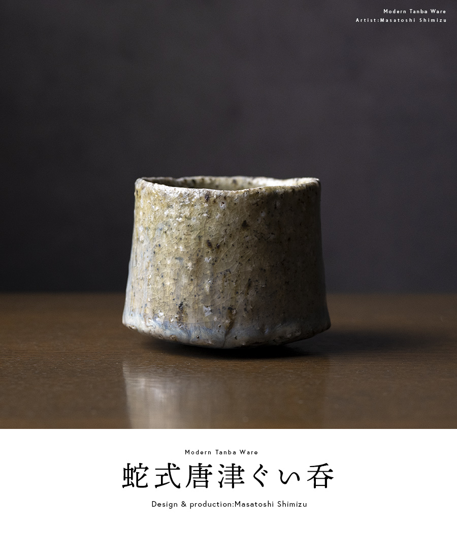 共箱付 | 蛇式唐津ぐい呑 (MS-006) 作家 「清水万佐年」