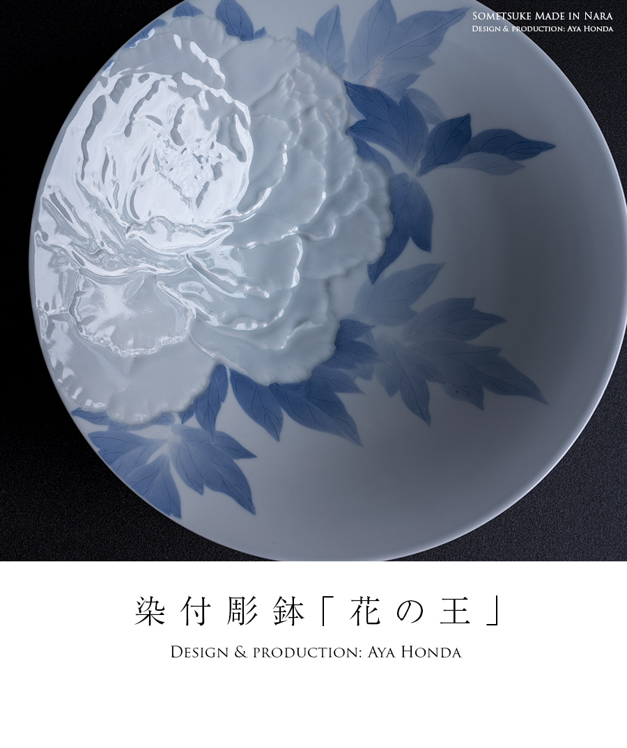 染付彫鉢「花の王」(AH-215) 作家「本多亜弥」