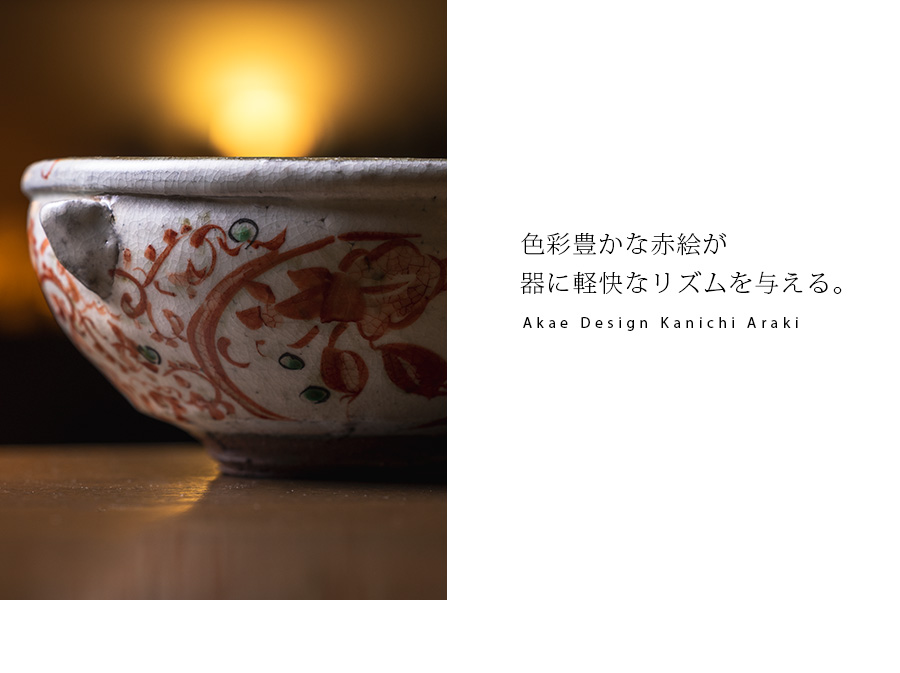 赤絵片口鉢（KIA-114） 作家「荒木漢一」