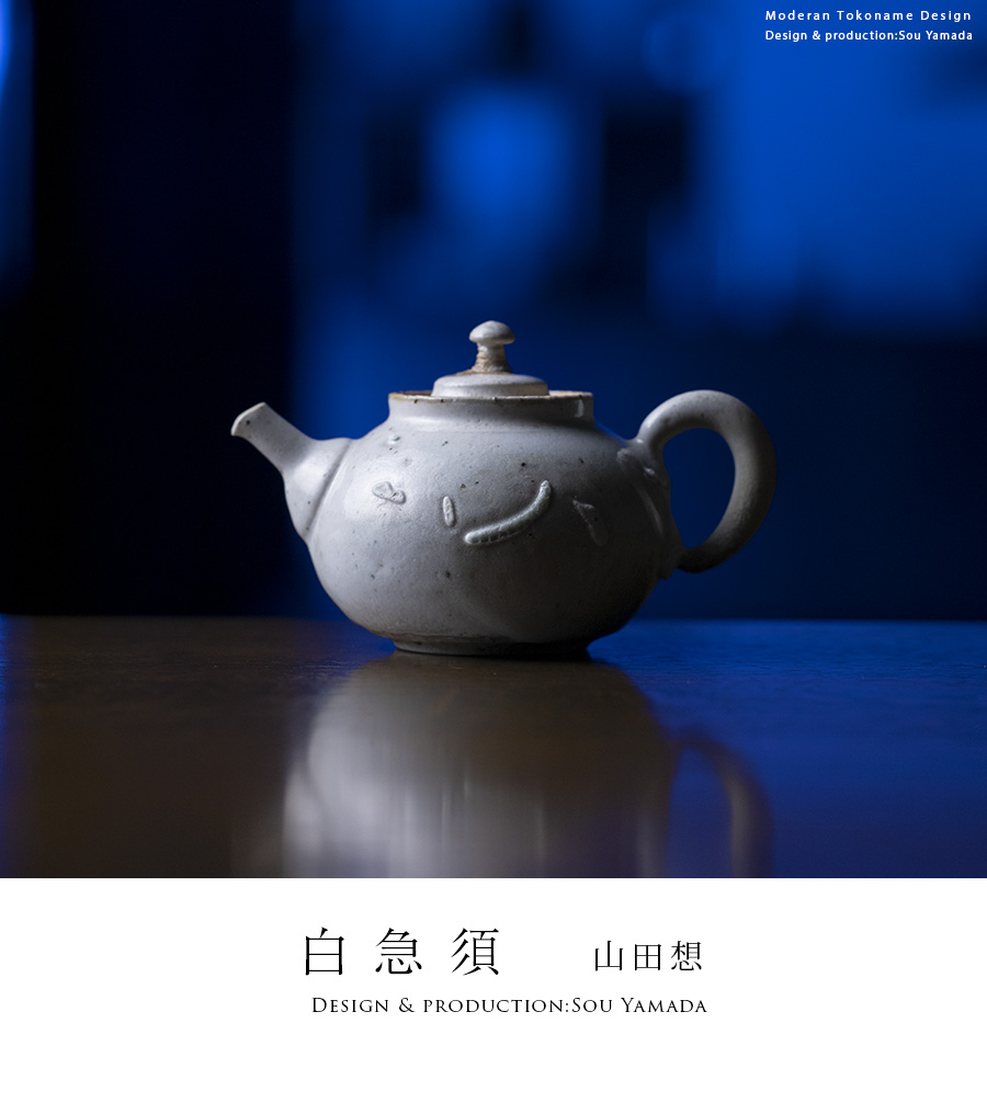 茶器 |【共箱付】白後手急須 (SOY-194) 作家「山田想」