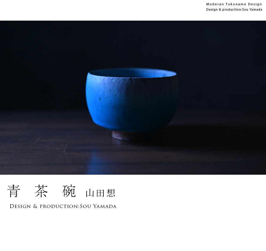 共箱付】青茶碗 (SOY-350) 作家「山田想」