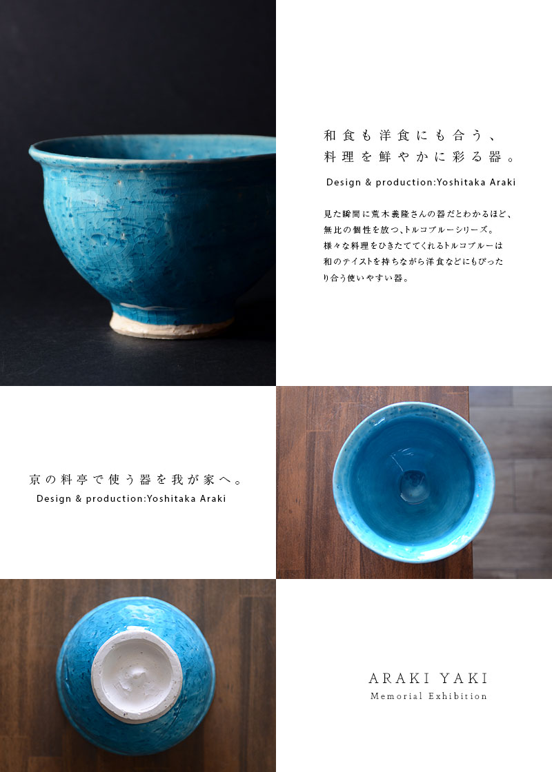 和食器 トルコブルー鉢 作家「荒木義隆」