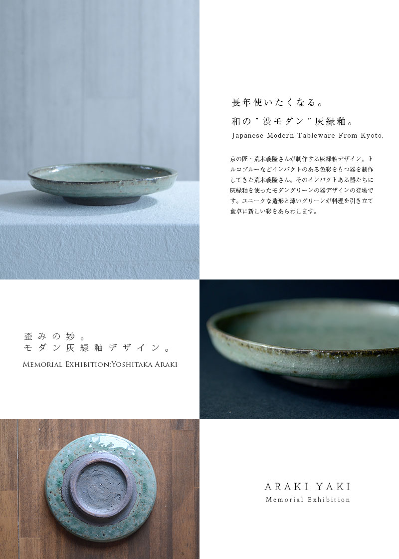 和食器 灰緑釉六寸皿 作家「荒木義隆」