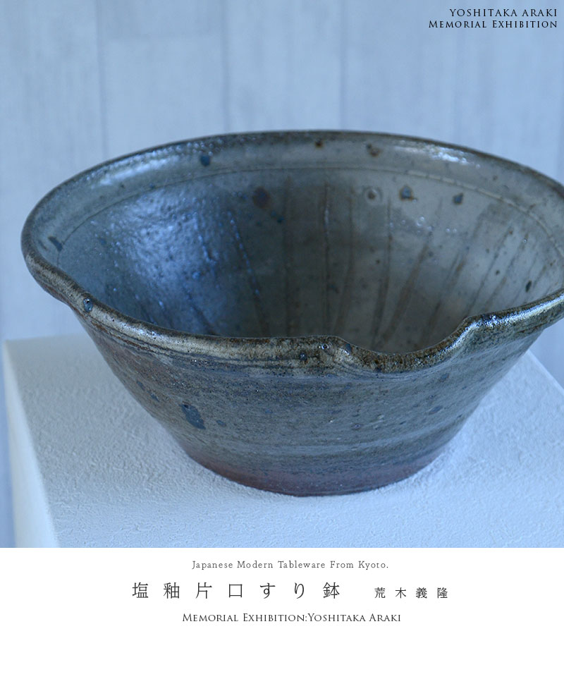 和食器 塩釉片口すり鉢 作家「荒木義隆」
