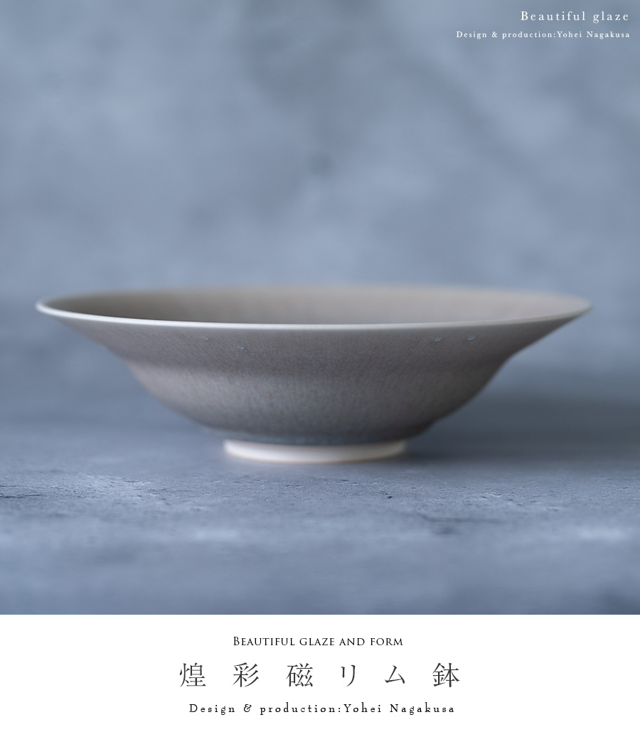 煌彩磁リム鉢（大）・灰（YN-054） 作家「永草陽平」