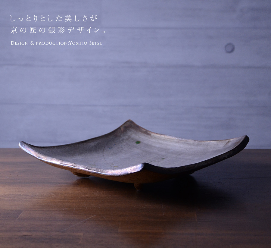 銀彩四方皿（YS-1634） 作家「瀬津義雄」