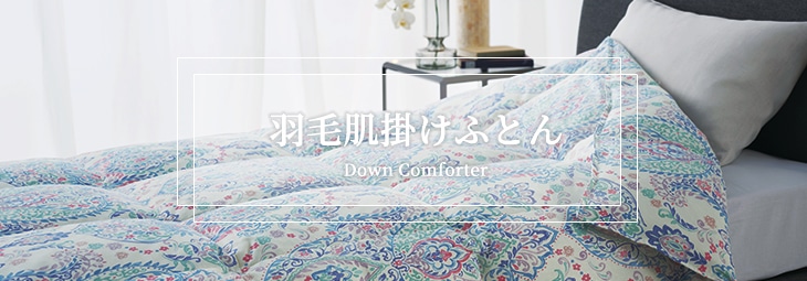 夏でも爽やか！夏用の羽毛肌掛けふとん｜東洋羽毛公式通販サイト【公式】