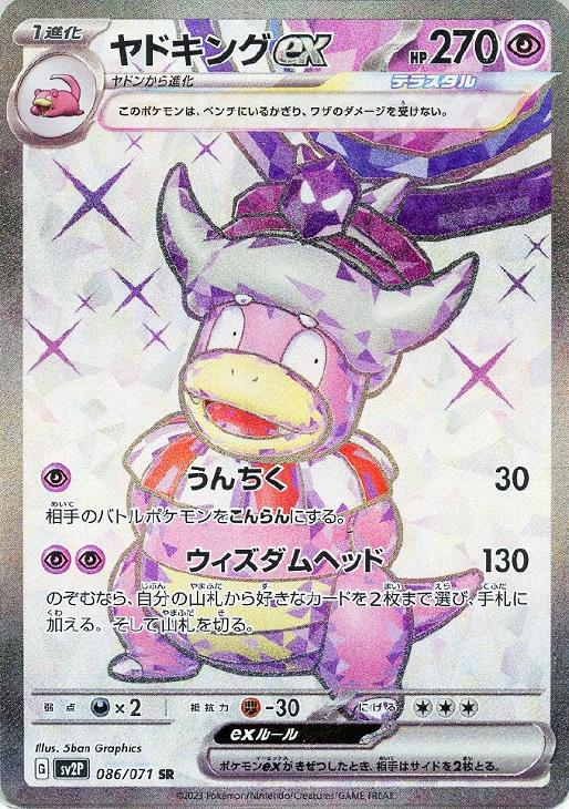 ヤドキングex【ポケモンカードトレカお買得価格通販：CBトレコロ】