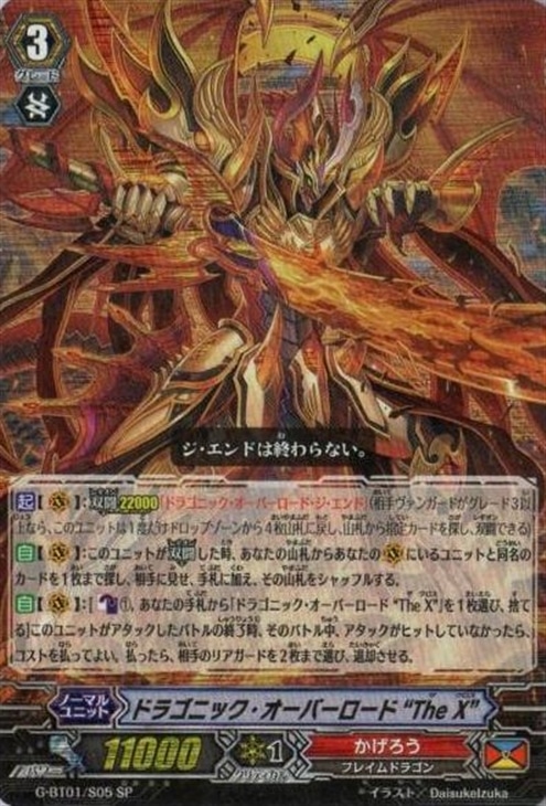 ドラゴニック・オーバーロード“TheX”【ヴァンガードトレカ高価買取