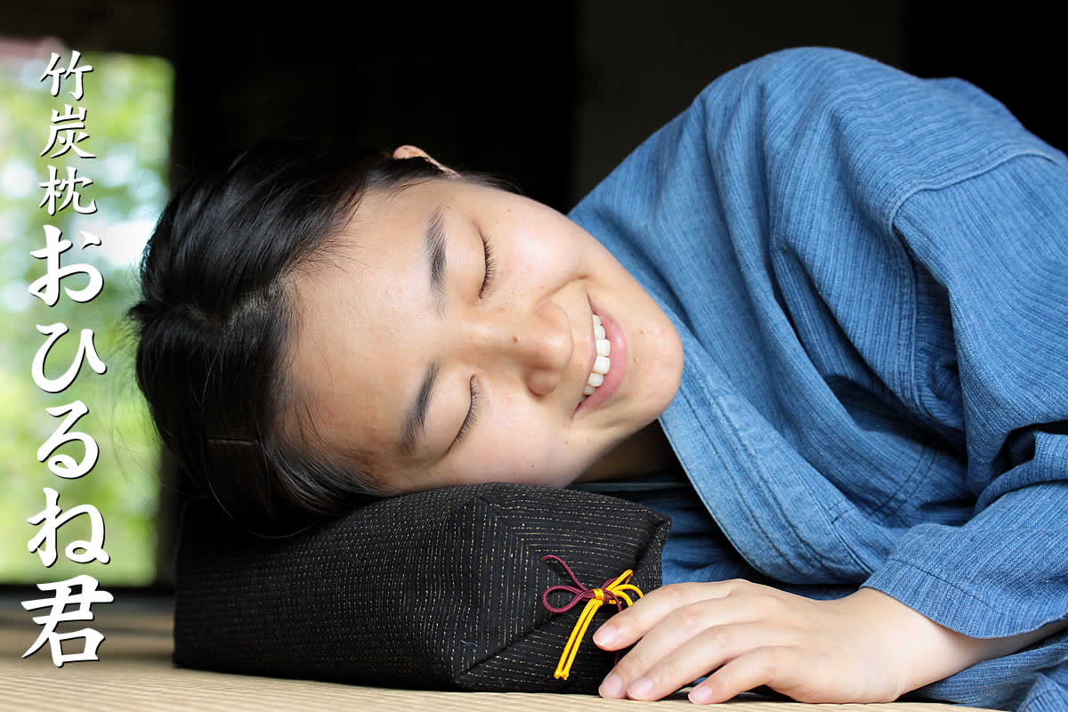 竹炭枕おひるね君 | 虎斑竹専門店 竹虎