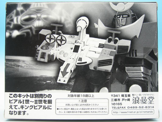 無敵超人ザンボット3 キングビアル ビアルI世 ソフビキット 浪漫堂