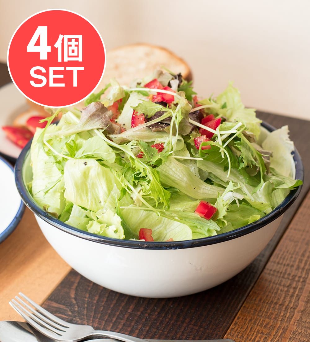 送料無料・4個セット】印度琺瑯 アンティーク調のホーロー 大人数用