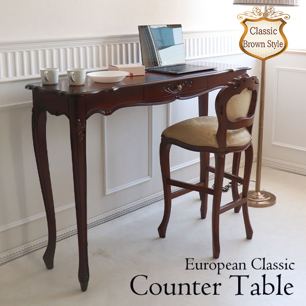 カウンターテーブル 幅135cm｜ヨーロピアンクラシックアンティーク