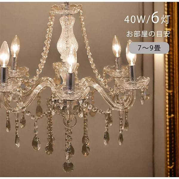 LED対応】 モダンガラスシャンデリア 6灯(パレス・クロームクリア