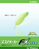 河合楽器 楽譜認識&作成ソフトウェア スコアメーカーFXシリーズ新発売