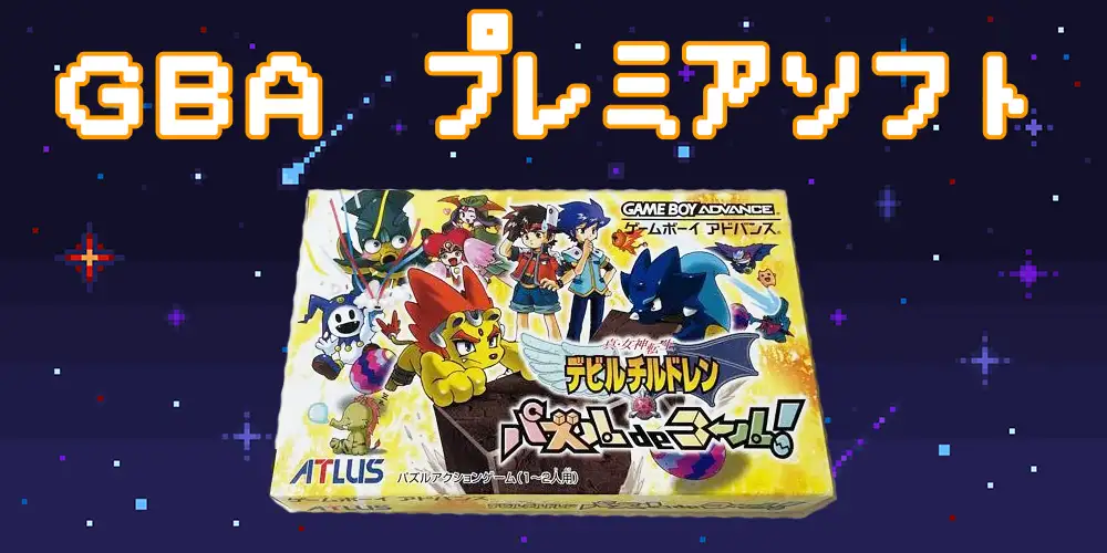 2025年最新】ゲームボーイアドバンスのプレミア高額ソフト21選 | え
