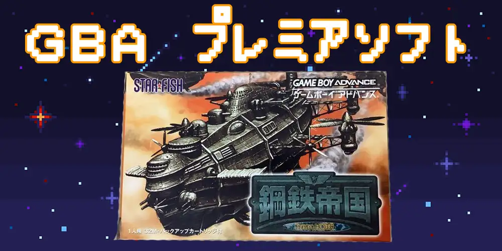 2025年最新】ゲームボーイアドバンスのプレミア高額ソフト21選 | え