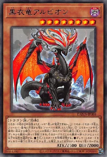 黒衣竜アルビオン(クロゴリュウアルビオン)カード効果・評価・価格(最