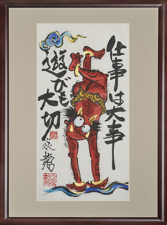 炎龍窯 炎龍墨彩画