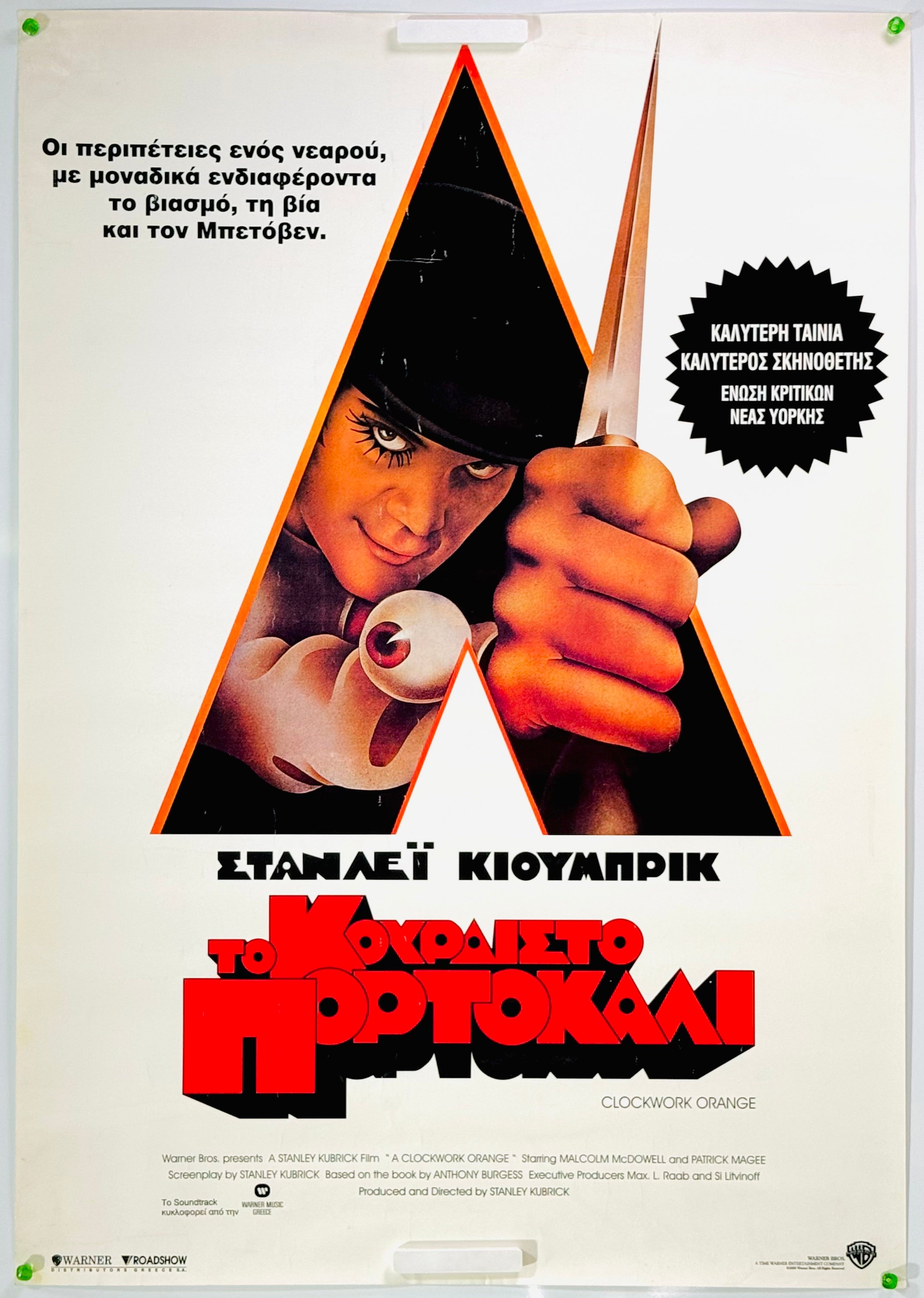 時計じかけのオレンジ』 洋画 ギリシャ - 海外版映画ポスター専門店