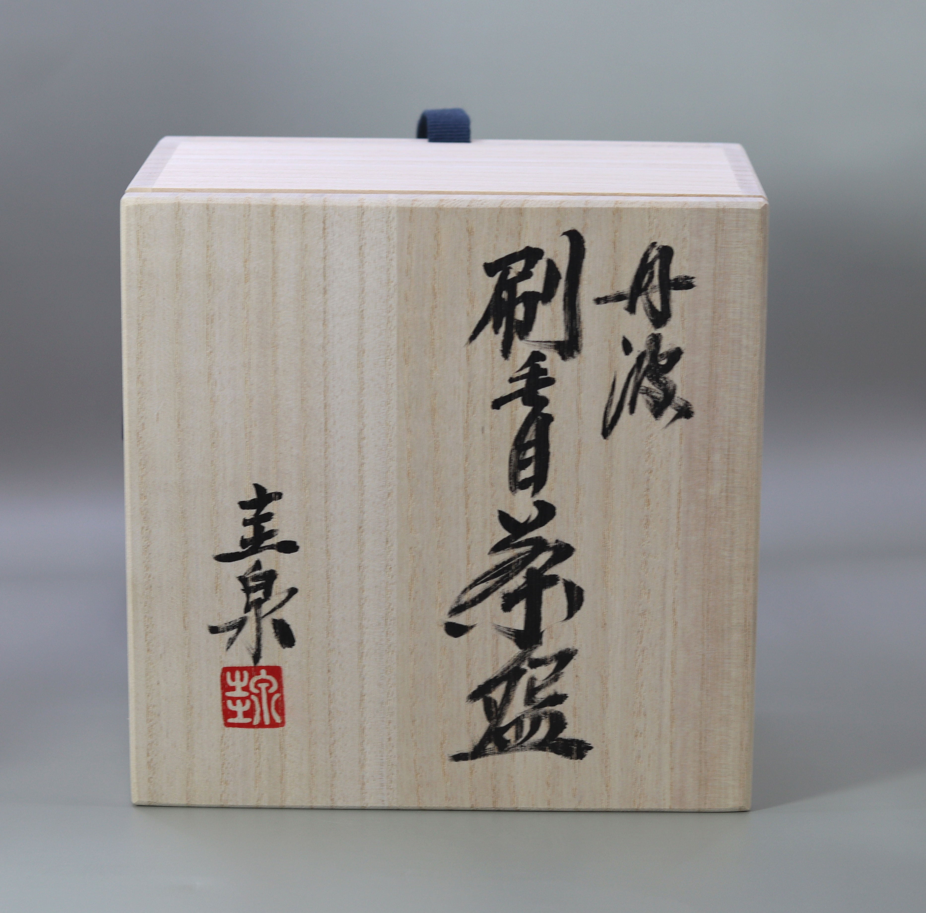 刷毛目丹波茶盌 北村圭泉 – 高級陶器の専門店【甘木道】