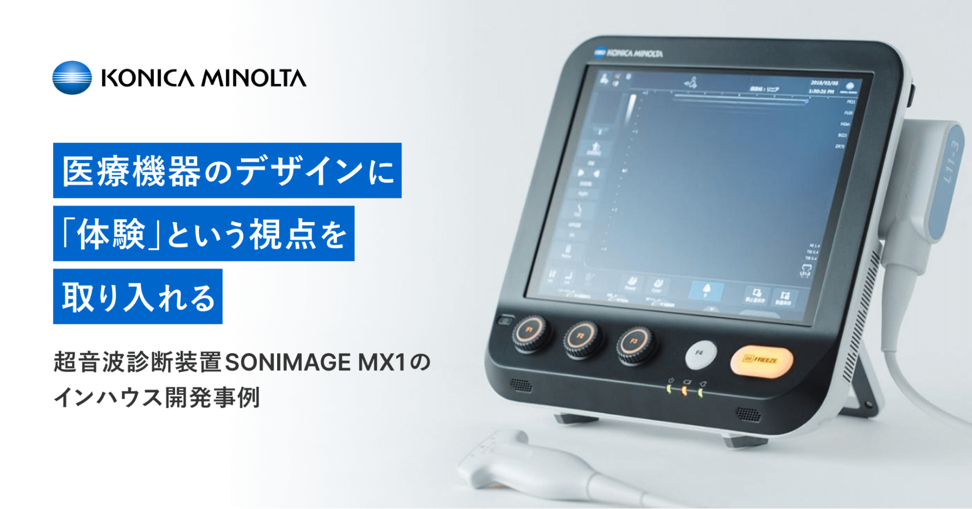 医療機器のデザインに「体験」という視点を取り入れる— 超音波診断装置