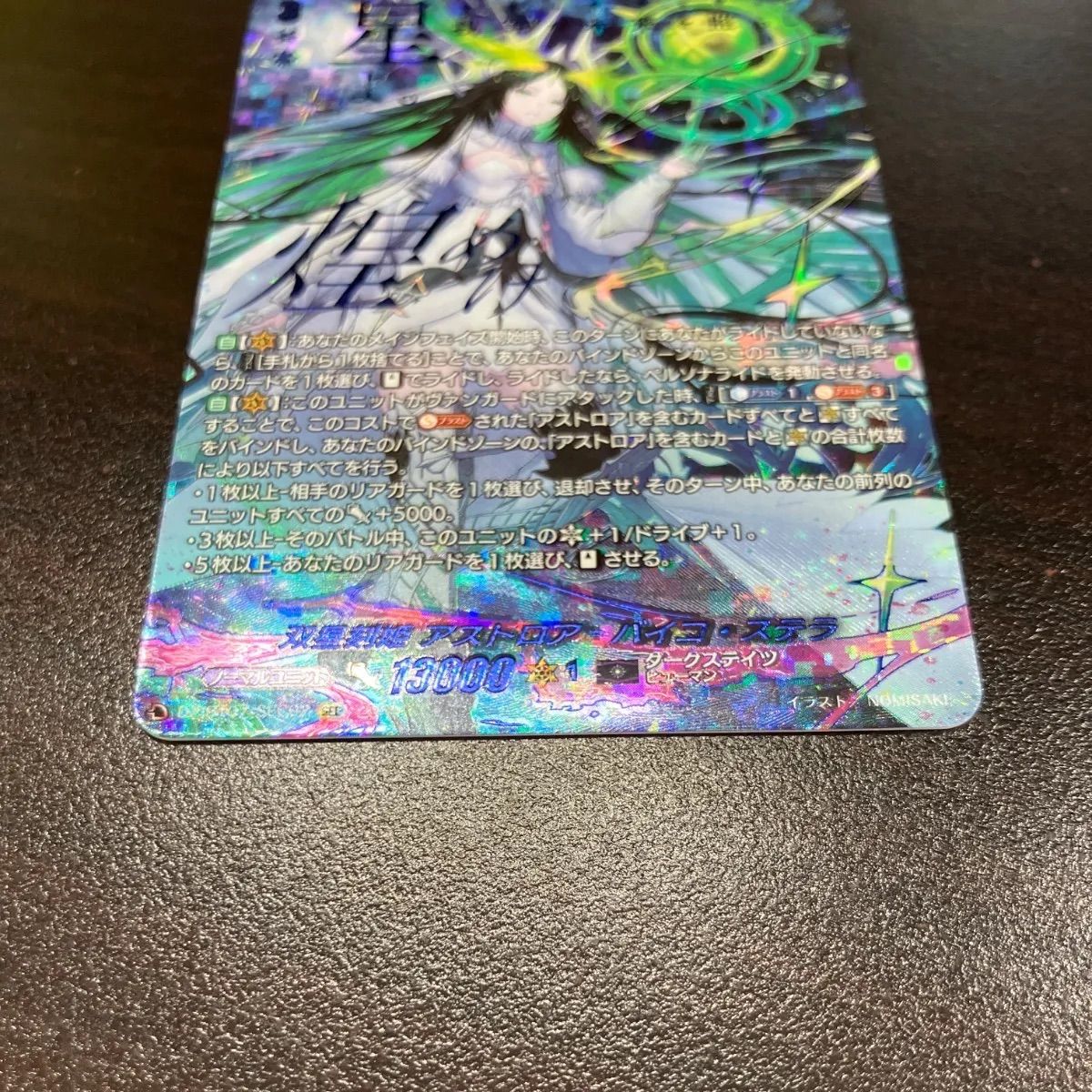 ヴァンガード】DZBT07 双星刻姫 アストロア=バイコ・ステラ (SEC) (DZ