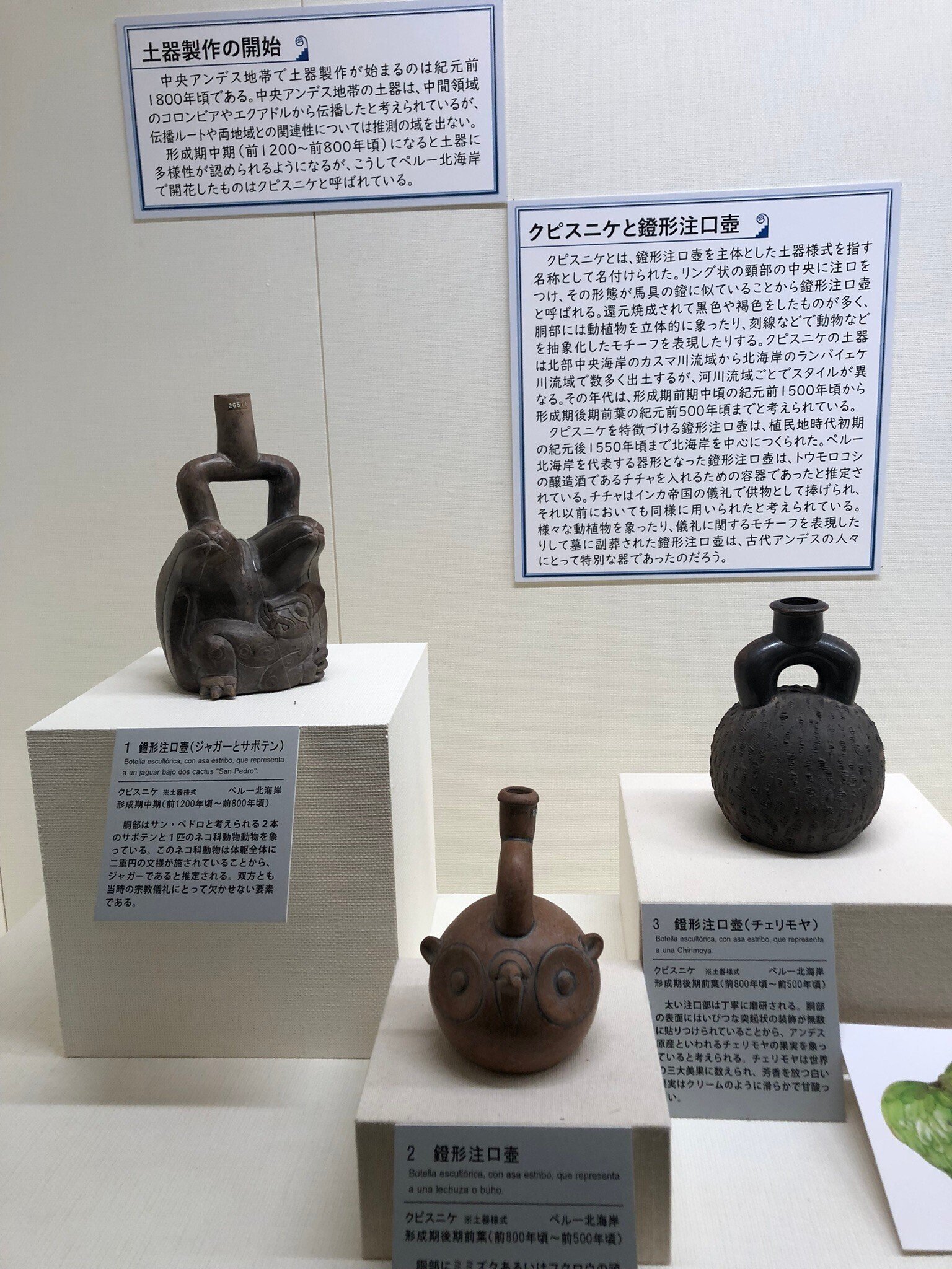 鐙形浮出文様注口壺 】 ペルー チャビン土器 遠山記念館_Toyama Kinenkan
