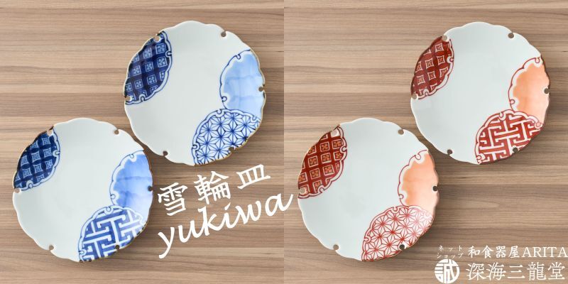 有田焼】 吉祥文様が美しい15cmサイズの染付と赤絵のお皿