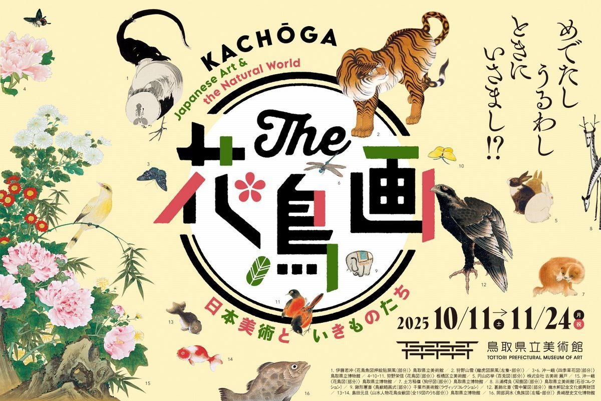プレビュー】「The 花鳥画 ―日本美術といきものたちー」 鳥取県立