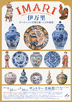 IMARI／伊万里──ヨーロッパの宮殿を飾った日本磁器：artscape