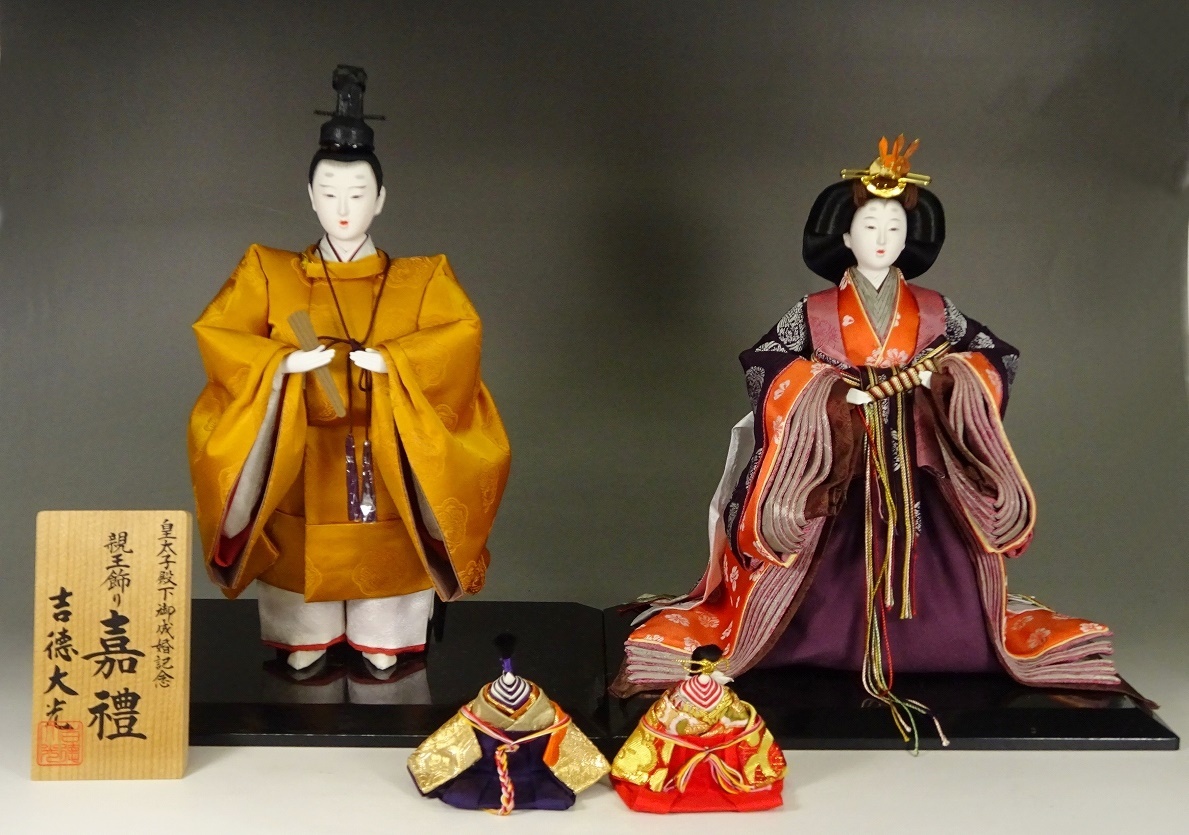 □親王飾り□吉徳大光・皇太子殿下御成婚記念・嘉禮