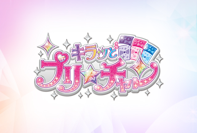 DVD/CD｜TVアニメ「キラッとプリ☆チャン」DVD・CD公式ホームページ