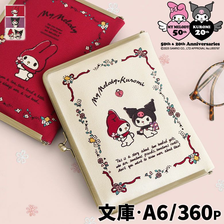 在庫商品】がま口ブックカバー 文庫/A6/360P対応【マイメロディ